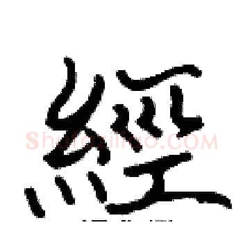 經硬笔楷书写法,摘自张标硬笔书法字帖