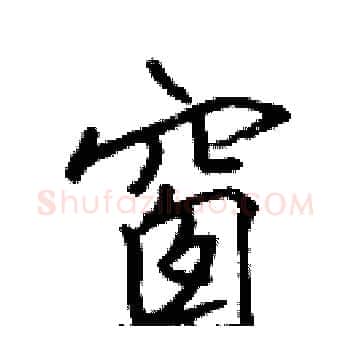 窗硬笔楷书写法,摘自张标硬笔书法字帖