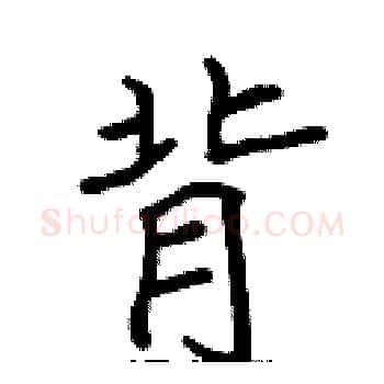 背硬笔楷书写法,摘自张标硬笔书法字帖