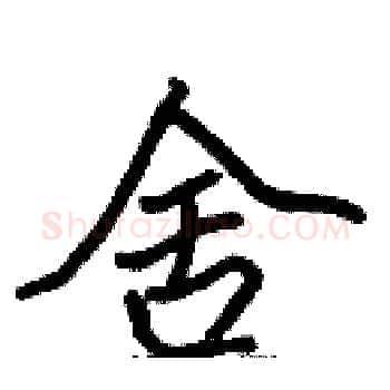舍硬笔楷书写法,摘自张标硬笔书法字帖