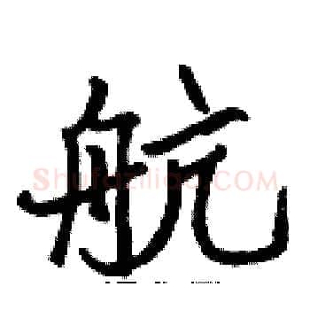 航硬笔楷书写法,摘自张标硬笔书法字帖