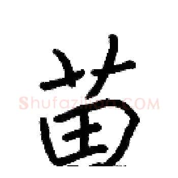 苗硬笔楷书写法,摘自张标硬笔书法字帖