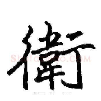 衛硬笔楷书写法,摘自张标硬笔书法字帖