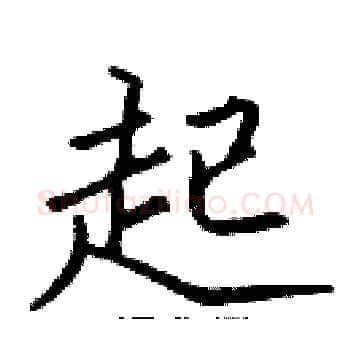 起硬笔楷书写法,摘自张标硬笔书法字帖