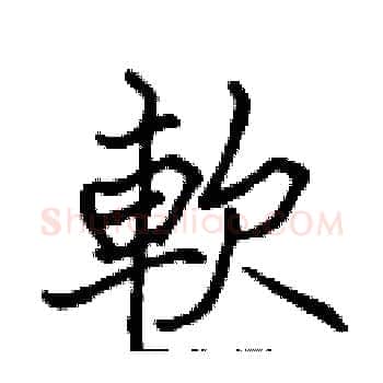 軟硬笔楷书写法,摘自张标硬笔书法字帖