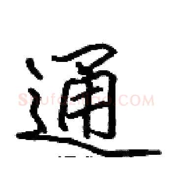 通硬笔楷书写法,摘自张标硬笔书法字帖