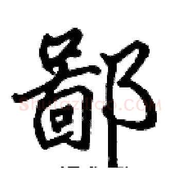 鄙硬笔楷书写法,摘自张标硬笔书法字帖
