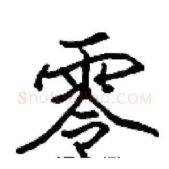 零硬笔楷书写法,摘自张标硬笔书法字帖