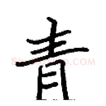 青硬笔楷书写法,摘自张标硬笔书法字帖