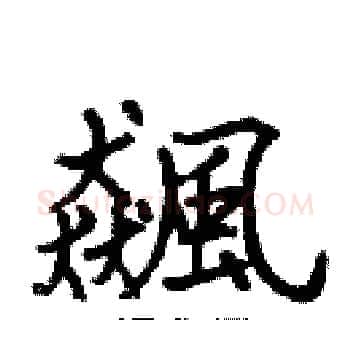 飆硬笔楷书写法,摘自张标硬笔书法字帖