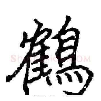 鶴硬笔楷书写法,摘自张标硬笔书法字帖