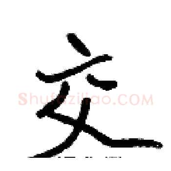 交硬笔楷书写法,摘自张标硬笔书法字帖
