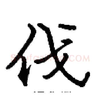 伐硬笔楷书写法,摘自张标硬笔书法字帖