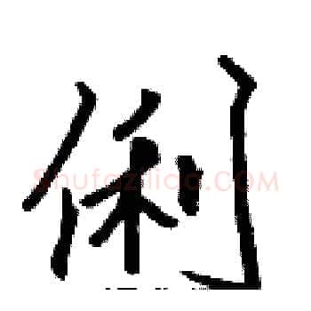 俐硬笔楷书写法,摘自张标硬笔书法字帖