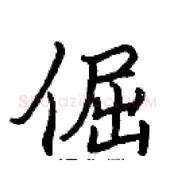 倔硬笔楷书写法,摘自张标硬笔书法字帖