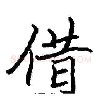 借硬笔楷书写法,摘自张标硬笔书法字帖