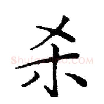 杀硬笔楷书写法,摘自邓散木硬笔书法字帖