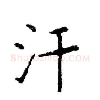 汗硬笔楷书写法,摘自邓散木硬笔书法字帖