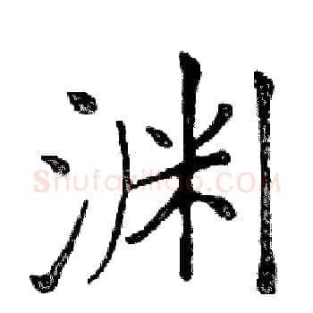 渊硬笔楷书写法,摘自邓散木硬笔书法字帖