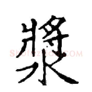 漿硬笔楷书写法,摘自邓散木硬笔书法字帖