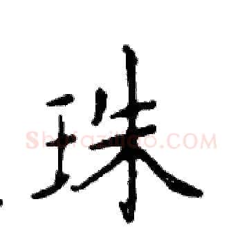 珠硬笔楷书写法,摘自邓散木硬笔书法字帖