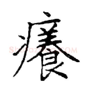 癢硬笔楷书写法,摘自邓散木硬笔书法字帖