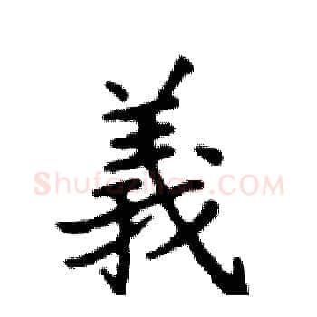 義硬笔楷书写法,摘自邓散木硬笔书法字帖
