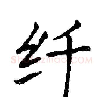 纤硬笔楷书写法,摘自邓散木硬笔书法字帖