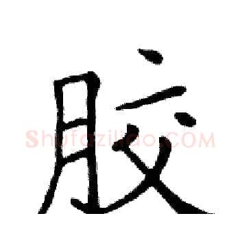 胶硬笔楷书写法,摘自邓散木硬笔书法字帖