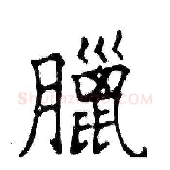 臘硬笔楷书写法,摘自邓散木硬笔书法字帖