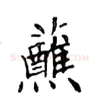 蘸硬笔楷书写法,摘自邓散木硬笔书法字帖