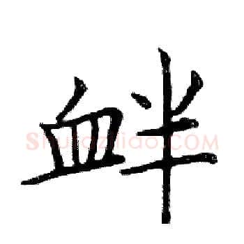 衅硬笔楷书写法,摘自邓散木硬笔书法字帖