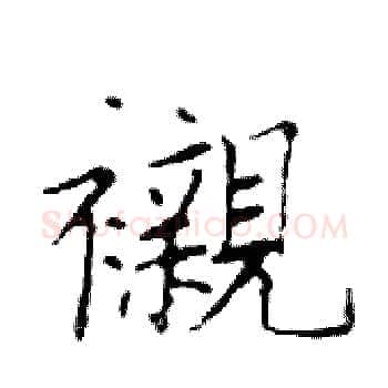 襯硬笔楷书写法,摘自邓散木硬笔书法字帖