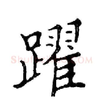 躍硬笔楷书写法,摘自邓散木硬笔书法字帖