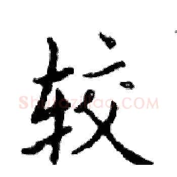 较硬笔楷书写法,摘自邓散木硬笔书法字帖