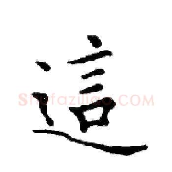 這硬笔楷书写法,摘自邓散木硬笔书法字帖