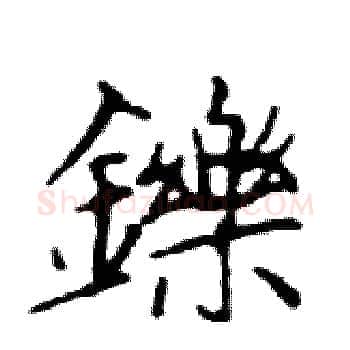 鑠硬笔楷书写法,摘自邓散木硬笔书法字帖