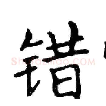 错硬笔楷书写法,摘自邓散木硬笔书法字帖