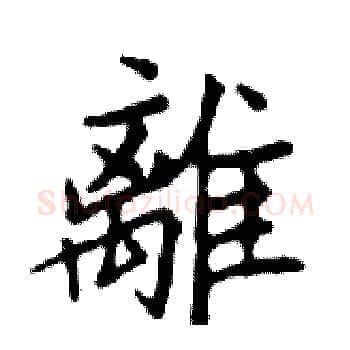 離硬笔楷书写法,摘自邓散木硬笔书法字帖