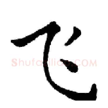 飞硬笔楷书写法,摘自邓散木硬笔书法字帖