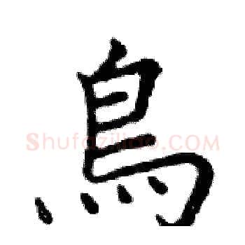 鳥硬笔楷书写法,摘自邓散木硬笔书法字帖