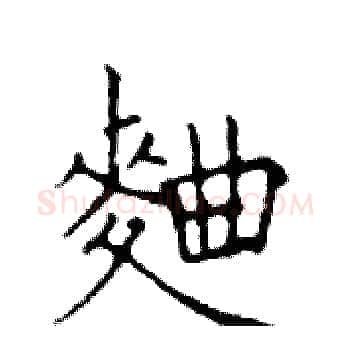 麯硬笔楷书写法,摘自邓散木硬笔书法字帖