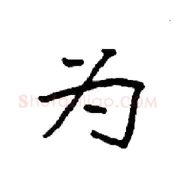为硬笔楷书写法,摘自袁强硬笔书法字帖
