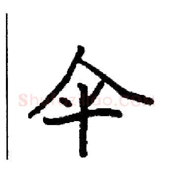 伞硬笔楷书写法,摘自袁强硬笔书法字帖