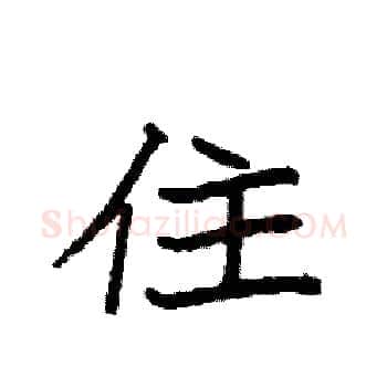住硬笔楷书写法,摘自袁强硬笔书法字帖