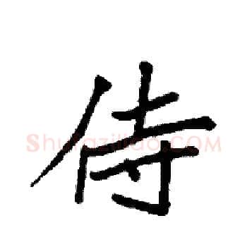 侍硬笔楷书写法,摘自袁强硬笔书法字帖