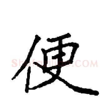 便硬笔楷书写法,摘自袁强硬笔书法字帖