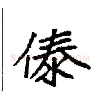 傣硬笔楷书写法,摘自袁强硬笔书法字帖