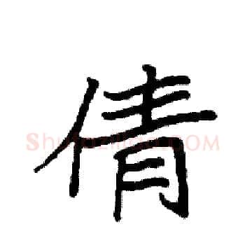 倩硬笔楷书写法,摘自袁强硬笔书法字帖