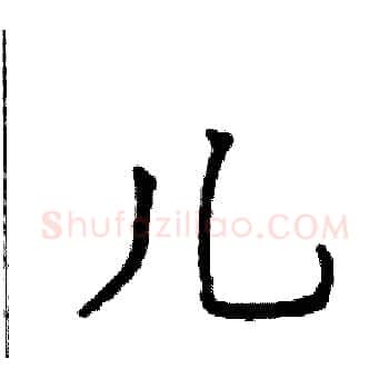 儿硬笔楷书写法,摘自袁强硬笔书法字帖